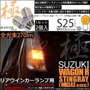 【即納】【メール便可】スズキ ワゴンR スティングレー［MH34S 前期］対応 リアウインカーランプ用LED S25s ［BAU15s］ピン角違い 極-KIWAMI-(きわみ) 270lm シングル口