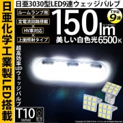 【即納】【メール便可】日亜化学工業製素子使用 T10 日亜3030 9連 T字型 ルームランプ用LEDウエッジバルブ 150lm ホワイト 6500K 1セット3個入