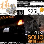 【即納】【メール便可】スズキ ソリオ［MA15S］対応 ウインカーランプ（フロント・リア）用LED S25s ［BAU15s］ピン角違い 極-KIWAMI-(きわみ) 270lm シングル口金球 ピン