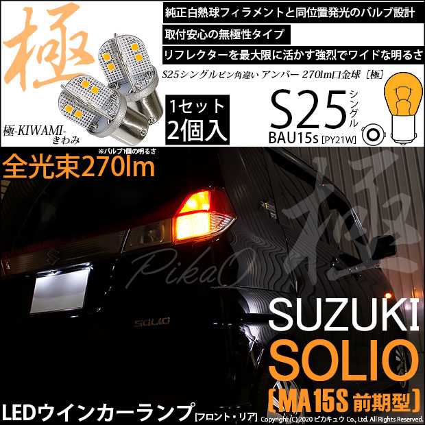 【即納】【メール便可】スズキ ソリオ［MA15S］対応 ウインカーランプ（フロント・リア）用LED S25s ［BAU15s］ピン角違い 極-KIWAMI-(きわみ) 270lm シングル口金球 ピン角150° LEDカラー：アンバー 無極性 1セット2個入