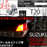 【即納】【メール便可】スズキ ソリオ［MA15S］対応 テール＆ストップランプ用LED T20d 極-KIWAMI-(きわみ) 130lm ウェッジダブル LEDカラー：レッド 無極性 1セット2個入