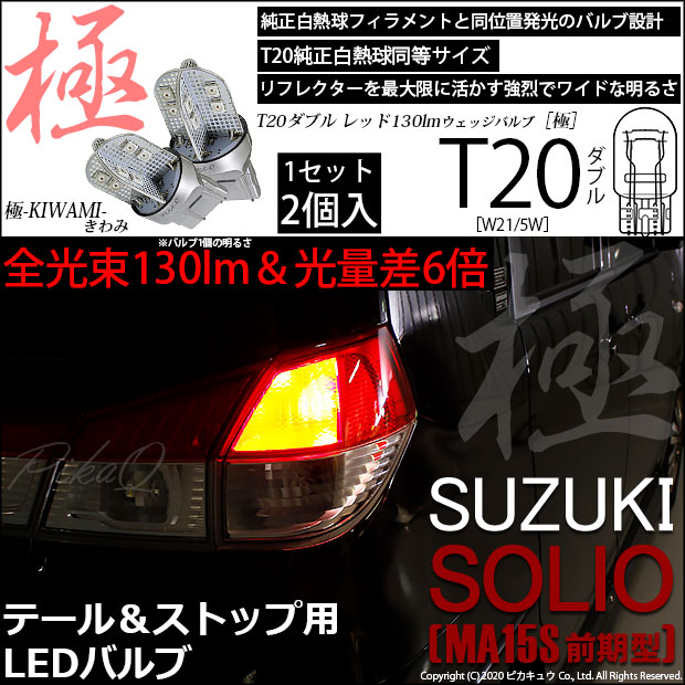 【即納】【メール便可】スズキ ソリオ［MA15S］対応 テール＆ストップランプ用LED T20d 極-KIWAMI-(きわみ) 130lm ウェッジダブル LEDカラー：レッド 無極性 1セット2個入