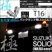 【即納】【メール便可】スズキ ソリオ［MA15S］対応 バックランプ用LED T16 極-KIWAMI-(きわみ)380lm ウェッジシングル LEDカラー：ホワイト6600K 1セット2個入