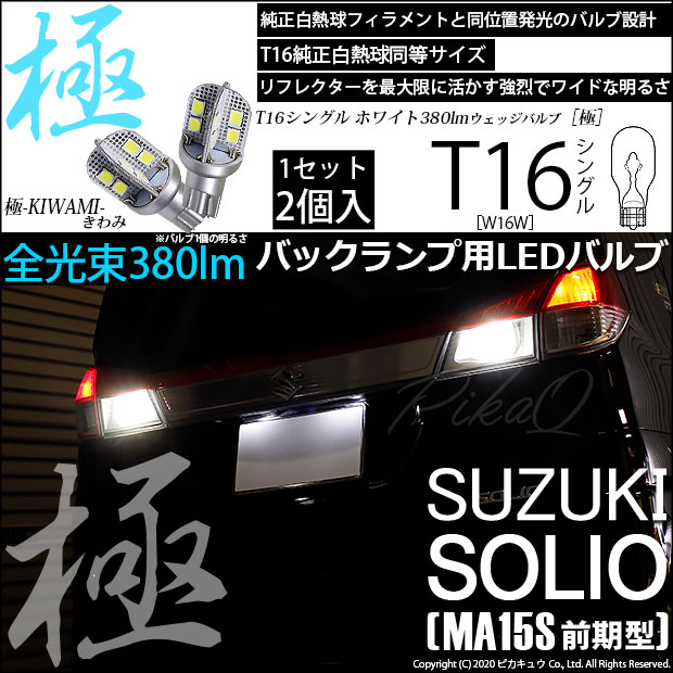 【即納】【メール便可】スズキ ソリオ［MA15S］対応 バックランプ用LED T16 極-KIWAMI-(きわみ)380lm ウェッジシングル LEDカラー：ホワイト6600K 1セット2個入