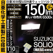 【即納】【メール便可】スズキ ソリオ［MA15S］対応 フロントルームランプ用LED T10 日亜3030 9連 T字型 ルームランプ用LEDウエッジバルブ 150lm ホワイト 6500K 1セット