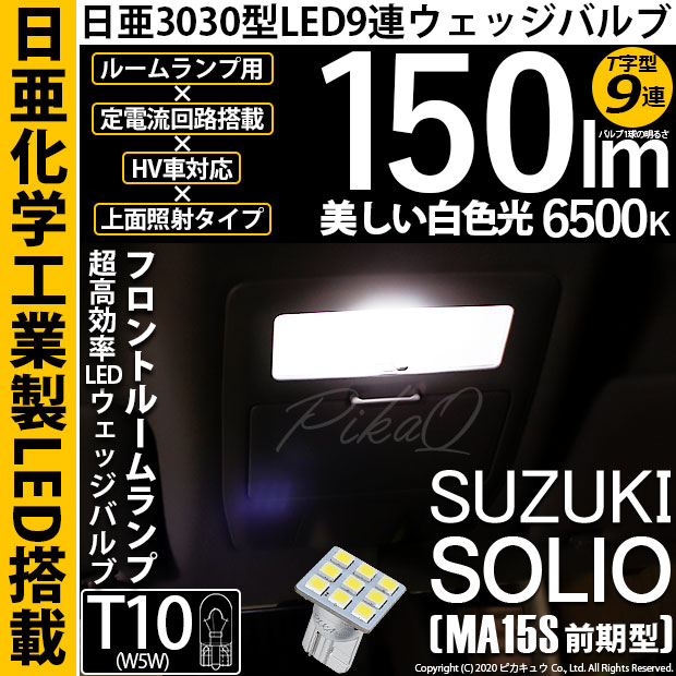 【即納】【メール便可】スズキ ソリオ［MA15S］対応 フロントルームランプ用LED T10 日亜3030 9連 T字型 ルームランプ用LEDウエッジバルブ 150lm ホワイト 6500K 1セット1個入