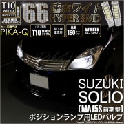 【即納】【メール便可】スズキ ソリオ［MA15S］対応 ポジションランプ用LED T10 HYPER SMD 66連 ウェッジシングル LEDカラー：ホワイト 無極性 1セット2個入|ソリオ［MA15