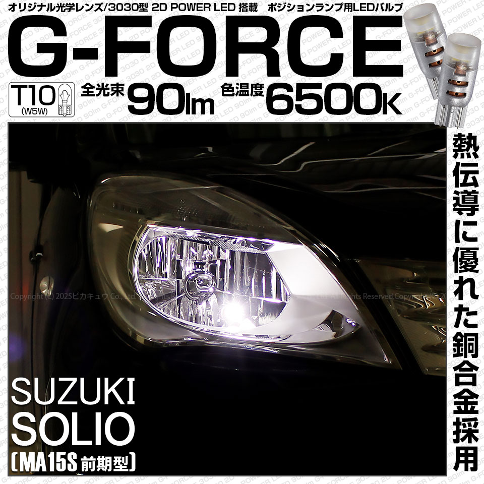 【即納】【メール便可】スズキ ソリオ［MA15S］対応 ポジションランプ用LED T10 G-FORCE ウェッジシングル LEDカラー：ホワイト6500K 無極性 1セット2個入