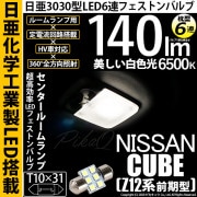 【即納】【メール便可】ニッサン キューブ［Z12系］対応 センタールームランプ用LED T10×31 日亜3030 6連 枕型 ルームランプ用LEDフェストンバルブ 140lm ホワイト 6500K 