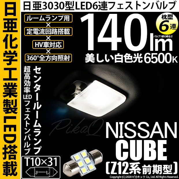 【即納】【メール便可】ニッサン キューブ［Z12系］対応 センタールームランプ用LED T10×31 日亜3030 6連 枕型 ルームランプ用LEDフェストンバルブ 140lm ホワイト 6500K 1セット1個入