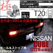 【即納】【メール便可】ニッサン キューブ［Z12系］対応 テール＆ストップランプ用LED T20d 極-KIWAMI-(きわみ) 130lm ウェッジダブル LEDカラー：レッド 無極性 1セット2個