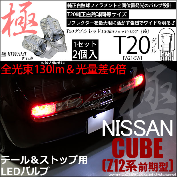 【即納】【メール便可】ニッサン キューブ［Z12系］対応 テール＆ストップランプ用LED T20d 極-KIWAMI-(きわみ) 130lm ウェッジダブル LEDカラー：レッド 無極性 1セット2個入