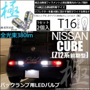 【即納】【メール便可】ニッサン キューブ［Z12系］対応 バックランプ用LED T16 極-KIWAMI-(きわみ)380lm ウェッジシングル LEDカラー：ホワイト6600K 1セット2個入