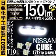 【即納】【メール便可】ニッサン キューブ［Z12系］対応 フロントルームランプ用LED T10 日亜3030 9連 T字型 ルームランプ用LEDウエッジバルブ 150lm ホワイト 6500K 1セッ