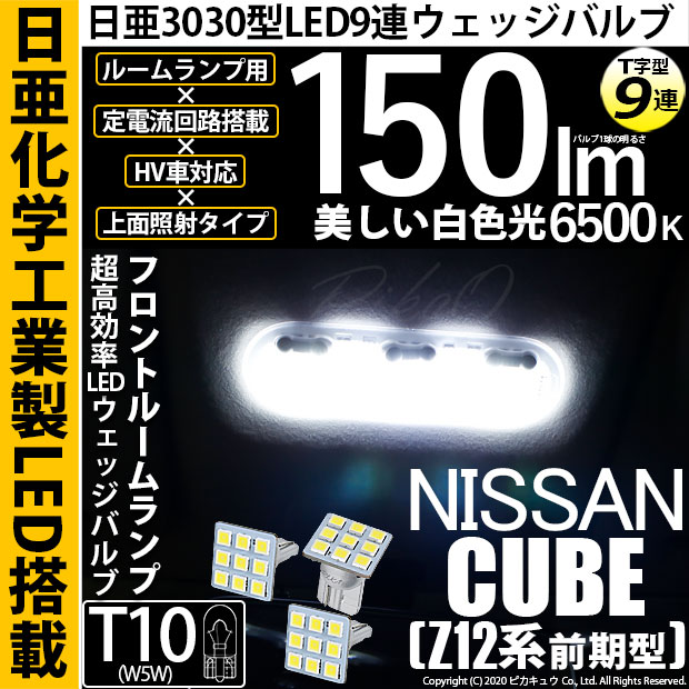 【即納】【メール便可】ニッサン キューブ［Z12系］対応 フロントルームランプ用LED T10 日亜3030 9連 T字型 ルームランプ用LEDウエッジバルブ 150lm ホワイト 6500K 1セット3個入