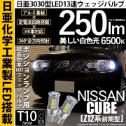 【即納】【メール便可】ニッサン キューブ［Z12系］対応 ポジションランプ用LED T10 日亜3030 13連250lm LEDウエッジバルブ LEDカラー：ホワイト　色温度：6500K　1セット2