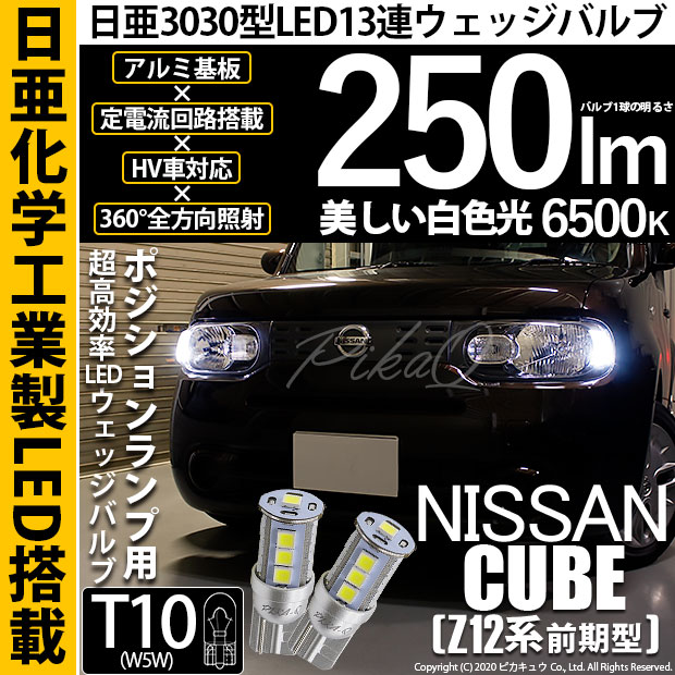 【即納】【メール便可】ニッサン キューブ［Z12系］対応 ポジションランプ用LED T10 日亜3030 13連250lm LEDウエッジバルブ LEDカラー：ホワイト　色温度：6500K　1セット2個入