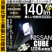 【即納】【メール便可】ニッサン キューブ［Z12系］対応 ラゲッジルームランプ用LED T10×31 日亜3030 6連 枕型 ルームランプ用LEDフェストンバルブ 140lm ホワイト 6500K 