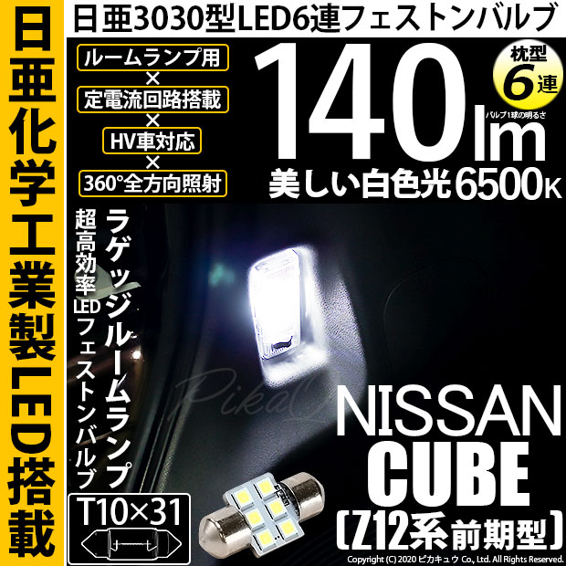【即納】【メール便可】ニッサン キューブ［Z12系］対応 ラゲッジルームランプ用LED T10×31 日亜3030 6連 枕型 ルームランプ用LEDフェストンバルブ 140lm ホワイト 6500K 1セット1個入