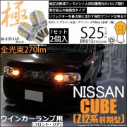 【即納】【メール便可】ニッサン キューブ［Z12系］対応 ウインカーランプ（フロント・リア）用LED S25s ［BAU15s］ピン角違い 極-KIWAMI-(きわみ) 270lm シングル口金球 ピ