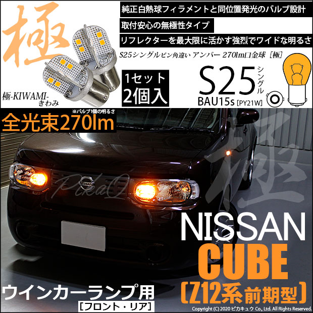 【即納】【メール便可】ニッサン キューブ［Z12系］対応 ウインカーランプ（フロント・リア）用LED S25s ［BAU15s］ピン角違い 極-KIWAMI-(きわみ) 270lm シングル口金球 ピン角150° LEDカラー：アンバー 無極性 1セット2個入