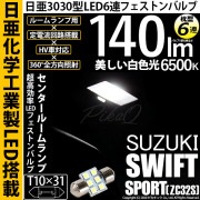 【即納】【メール便可】スズキ スイフトスポーツ［ZC32S］対応 センタールームランプ用LED T10×31 日亜3030 6連 枕型 ルームランプ用LEDフェストンバルブ 140lm ホワイト 65