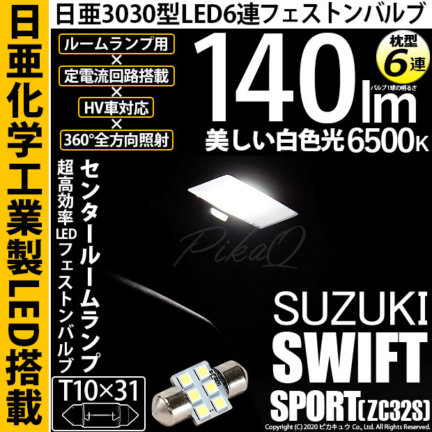 【即納】【メール便可】スズキ スイフトスポーツ［ZC32S］対応 センタールームランプ用LED T10×31 日亜3030 6連 枕型 ルームランプ用LEDフェストンバルブ 140lm ホワイト 6500K 1セット1個入