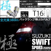 【即納】【メール便可】スズキ スイフトスポーツ［ZC32S］対応 バックランプ用LED T16 極-KIWAMI-(きわみ)380lm ウェッジシングル LEDカラー：ホワイト6600K 1セット2個