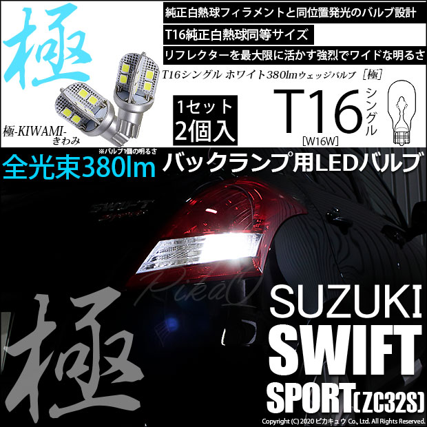 【即納】【メール便可】スズキ スイフトスポーツ［ZC32S］対応 バックランプ用LED T16 極-KIWAMI-(きわみ)380lm ウェッジシングル LEDカラー：ホワイト6600K 1セット2個入