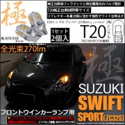 【即納】【メール便可】スズキ スイフトスポーツ［ZC32S］対応 フロントウインカーランプ用LED T20s 極-KIWAMI-(きわみ) 270lm ウェッジシングル ピンチ部違い対応 LEDカラー
