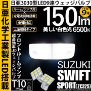 【即納】【メール便可】スズキ スイフトスポーツ［ZC32S］対応 フロントルームランプ用LED T10 日亜3030 9連 T字型 ルームランプ用LEDウエッジバルブ 150lm ホワイト 6500K