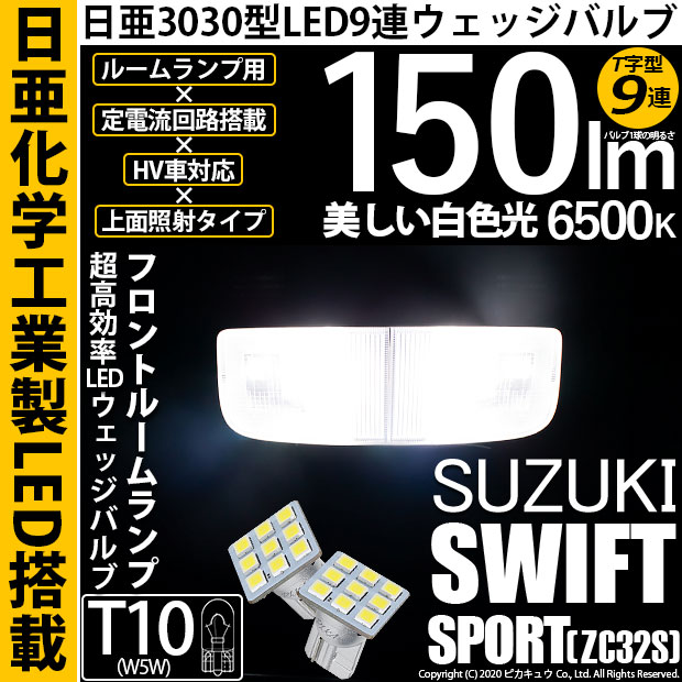【即納】【メール便可】スズキ スイフトスポーツ［ZC32S］対応 フロントルームランプ用LED T10 日亜3030 9連 T字型 ルームランプ用LEDウエッジバルブ 150lm ホワイト 6500K 1セット2個入