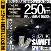 【即納】【メール便可】スズキ スイフトスポーツ［ZC32S］対応 ポジションランプ用LED T10 日亜3030 13連250lm LEDウエッジバルブ LEDカラー：ホワイト　色温度：6500K　1