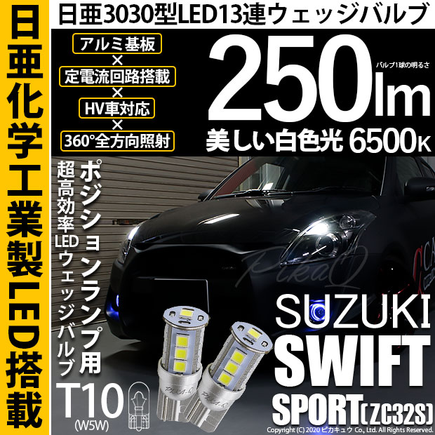 【即納】【メール便可】スズキ スイフトスポーツ［ZC32S］対応 ポジションランプ用LED T10 日亜3030 13連250lm LEDウエッジバルブ LEDカラー：ホワイト　色温度：6500K　1セット2個入