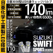 【即納】【メール便可】スズキ スイフトスポーツ［ZC32S］対応 ポジションランプ用LED T10 日亜3030 5連140lm LEDウエッジバルブ LEDカラー：ホワイト　色温度：6500K　1セ