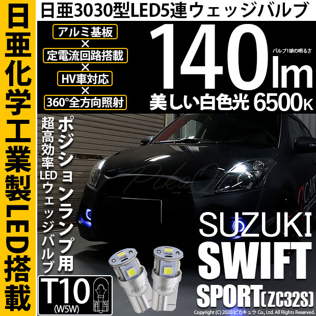 【即納】【メール便可】スズキ スイフトスポーツ［ZC32S］対応 ポジションランプ用LED T10 日亜3030 5連140lm LEDウエッジバルブ LEDカラー：ホワイト　色温度：6500K　1セット2個入