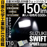 【即納】【メール便可】スズキ スイフトスポーツ［ZC32S］対応 ラゲッジルームランプ用LED T10 日亜3030 9連 うちわ型 ルームランプ用LEDウエッジバルブ 150lm ホワイト 6500