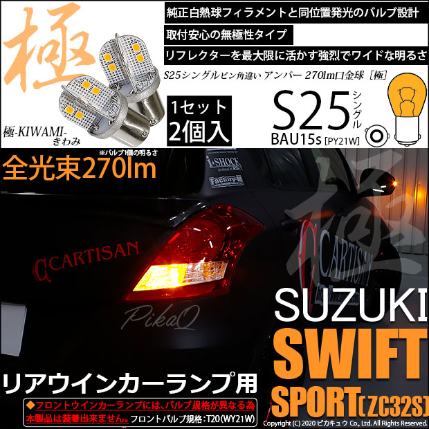【即納】【メール便可】スズキ スイフトスポーツ［ZC32S］対応 リアウインカーランプ用LED S25s ［BAU15s］ピン角違い 極-KIWAMI-(きわみ) 270lm シングル口金球 ピン角150° LEDカラー：アンバー 無極性 1セット2個入