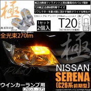 【即納】【メール便可】ニッサン セレナ［C26系 前期］対応 ウインカーランプ（フロント・リア）用LED T20s 極-KIWAMI-(きわみ) 270lm ウェッジシングル ピンチ部違い対応 LED