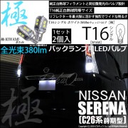 【即納】【メール便可】ニッサン セレナ［C26系 前期］対応 バックランプ用LED T16 極-KIWAMI-(きわみ)380lm ウェッジシングル LEDカラー：ホワイト6600K 1セット2個入