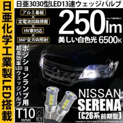 【即納】【メール便可】ニッサン セレナ［C26系 前期］対応 ポジションランプ用LED T10 日亜3030 13連250lm LEDウエッジバルブ LEDカラー：ホワイト　色温度：6500K　1セッ