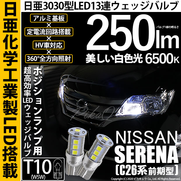 【即納】【メール便可】ニッサン セレナ［C26系 前期］対応 ポジションランプ用LED T10 日亜3030 13連250lm LEDウエッジバルブ LEDカラー：ホワイト　色温度：6500K　1セット2個入