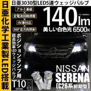 【即納】【メール便可】ニッサン セレナ［C26系 前期］対応 ポジションランプ用LED T10 日亜3030 5連140lm LEDウエッジバルブ LEDカラー：ホワイト　色温度：6500K　1セット