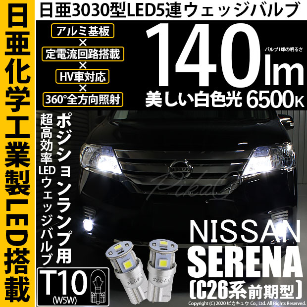 【即納】【メール便可】ニッサン セレナ［C26系 前期］対応 ポジションランプ用LED T10 日亜3030 5連140lm LEDウエッジバルブ LEDカラー：ホワイト　色温度：6500K　1セット2個入