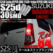 【即納】【メール便可】スズキ ワゴンR ［MH23S］対応 テール&ストップランプ用LED S25d［BAY15d］3chip HYPER SMD 30連 ダブル口金球 段違いピン/ピン角180° レ