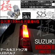 【即納】【メール便可】スズキ ワゴンR ［MH23S］対応 テール&ストップランプ用LED S25d［BAY15d］極-KIWAMI-(きわみ) 130lm ダブル口金球 段違いピン/ピン角180° 