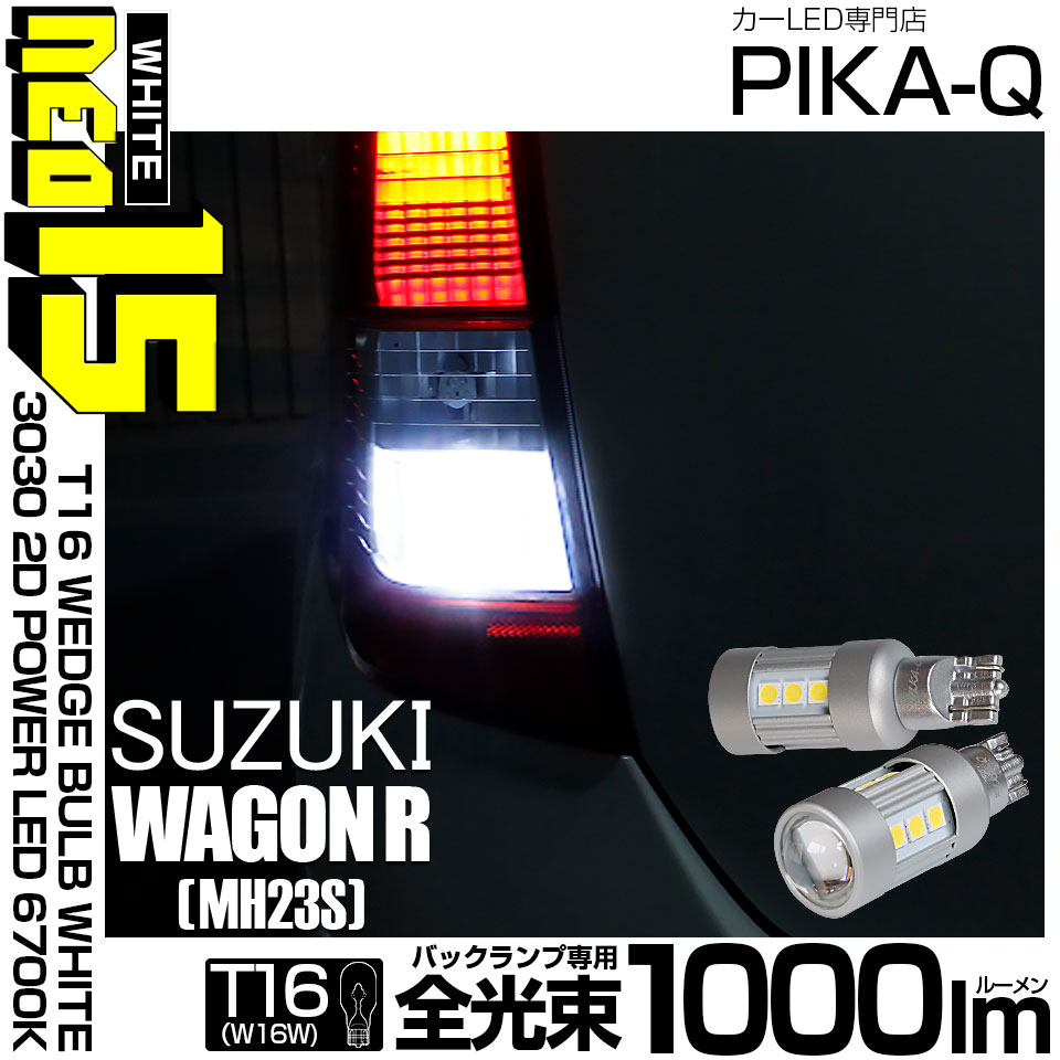 ワゴンR （MH23S）対応LEDをお探しの方はこちら LED専門店ピカキュウ