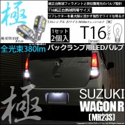 【即納】【メール便可】スズキ ワゴンR ［MH23S］対応 バックランプ用LED T16 極-KIWAMI-(きわみ)380lm ウェッジシングル LEDカラー：ホワイト6600K 1セット2個入