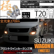 【即納】【メール便可】スズキ ワゴンR ［MH23S］対応 フロントウインカーランプ用LED T20s 極-KIWAMI-(きわみ) 270lm ウェッジシングル ピンチ部違い対応 LEDカラー：アン