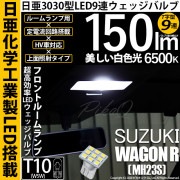 【即納】【メール便可】スズキ ワゴンR ［MH23S］対応 フロントルームランプ用LED T10 日亜3030 9連 T字型 ルームランプ用LEDウエッジバルブ 150lm ホワイト 6500K 1セ